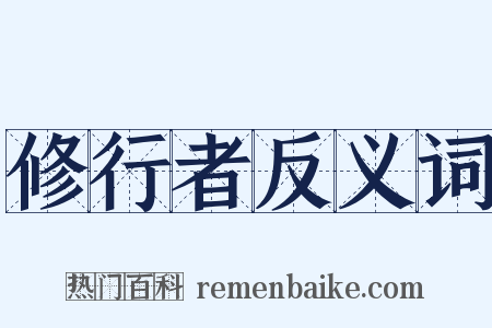 修行者反义词是什么意思的图片